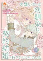 大嫌いだった幼馴染に、契約結婚を持ちかけられました (Raw – Free)