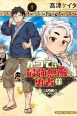 かつては最強無敵の勇者様 ～姫には内緒のレベルダウン生活～ (Raw – Free)