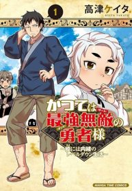 かつては最強無敵の勇者様 ～姫には内緒のレベルダウン生活～ (Raw – Free)