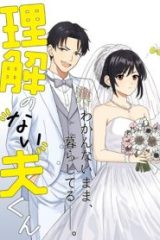 理解のない夫くん (Raw – Free)