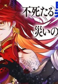 不死たる異端者と災いの竜姫 (Raw – Free)