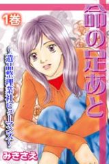 命の足あと～遺品整理業社ヒューマンズ～ (Raw – Free)