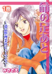 命の足あと～遺品整理業社ヒューマンズ～ (Raw – Free)