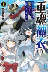 重魂神衣 異世界の命運は、僕等のキスにかかってるようです。 (Raw – Free)