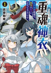 重魂神衣 異世界の命運は、僕等のキスにかかってるようです。 (Raw – Free)