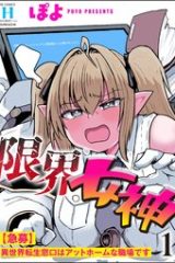 限界女神 【急募】異世界転生窓口はアットホームな職場です (Raw – Free)