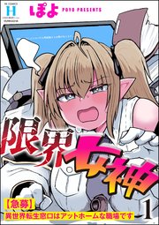 限界女神 【急募】異世界転生窓口はアットホームな職場です (Raw – Free)
