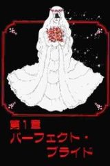 妻をめとらば (Raw – Free)