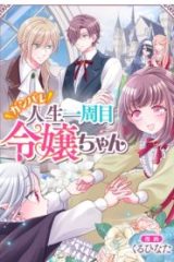 ガンバレ人生一周目令嬢ちゃん (Raw – Free)