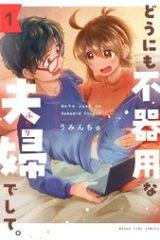 どうにも不器用な夫婦でして。 (Raw – Free)