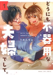 どうにも不器用な夫婦でして。 (Raw – Free)