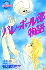 バレーボール部物語 (Raw – Free)