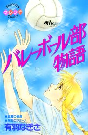 バレーボール部物語 (Raw – Free)