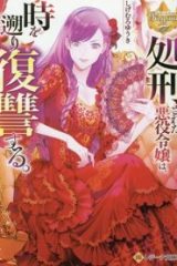 処刑された悪役令嬢は、時を遡り復讐する。 (Raw – Free)