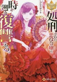 処刑された悪役令嬢は、時を遡り復讐する。 (Raw – Free)