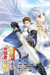 寝取られ追放された最強騎士団長のおっさん、片田舎で英雄に祭り上げられる (Raw – Free)