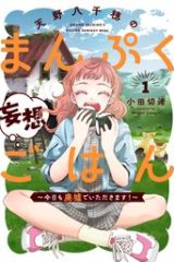 天野八千穂のまんぷく妄想ごはん～今日も廃墟でいただきます！～ (Raw – Free)