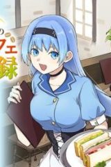 元最強冒険者の路地裏カフェのんびり開業録 (Raw – Free)