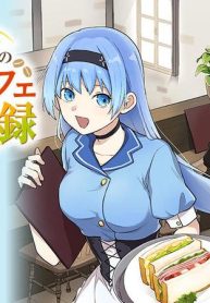 元最強冒険者の路地裏カフェのんびり開業録 (Raw – Free)