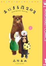 あにまる荘202 (Raw – Free)
