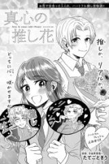真心の推し花 (Raw – Free)