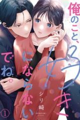 俺のこと、好きにならないでね。 (Raw – Free)