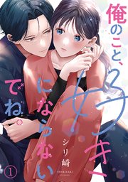 俺のこと、好きにならないでね。 (Raw – Free)