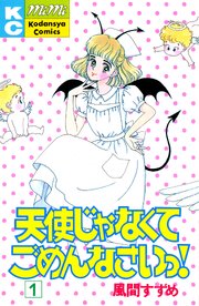 天使じゃなくてごめんなさいっ！ (Raw – Free)