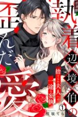 執着辺境伯の歪んだ愛～捨てられ夫人への一途な妄執～ (Raw – Free)