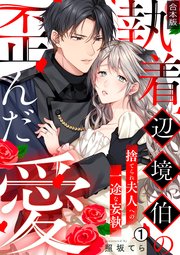 執着辺境伯の歪んだ愛～捨てられ夫人への一途な妄執～ (Raw – Free)