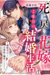 死に戻り花嫁の２度目の結婚生活～離婚宣言した旦那様が溺愛してきます～ (Raw – Free)