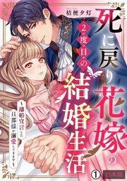 死に戻り花嫁の２度目の結婚生活～離婚宣言した旦那様が溺愛してきます～ (Raw – Free)