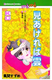 見あげれば雲 (Raw – Free)