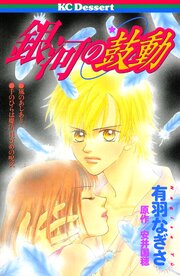 銀河の鼓動 (Raw – Free)