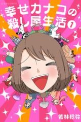 幸せカナコの殺し屋生活 (Raw – Free)
