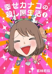 幸せカナコの殺し屋生活 (Raw – Free)