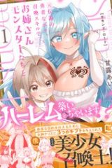 Summons Lord～元伝説の勇者なボク、召喚スキルでお姉さんモンスターたちとハーレムを築いちゃいます！？～ (Raw – Free)