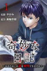 奇妙な日記～あなたはこの謎を解明できますか？～ (Raw – Free)