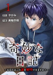 奇妙な日記～あなたはこの謎を解明できますか？～ (Raw – Free)