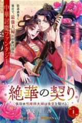絶華の契り 仮初め呪術師夫婦は後宮を駆ける (Raw – Free)