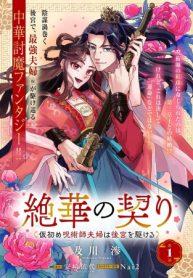 絶華の契り 仮初め呪術師夫婦は後宮を駆ける (Raw – Free)