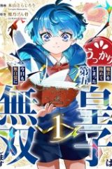 うっかり魔法を極めてしまった第五皇子は今日も無自覚に無双します (Raw – Free)