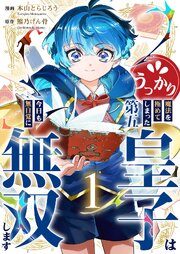 うっかり魔法を極めてしまった第五皇子は今日も無自覚に無双します (Raw – Free)