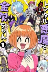 レンタル悪魔と金欠ちゃん (Raw – Free)