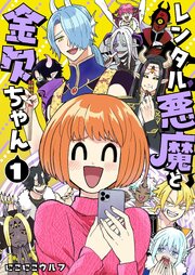レンタル悪魔と金欠ちゃん (Raw – Free)