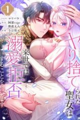 ヤり捨てられた聖女は、来世では溺愛拒否することを誓います (Raw – Free)
