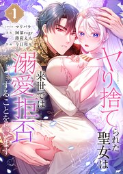 ヤり捨てられた聖女は、来世では溺愛拒否することを誓います (Raw – Free)