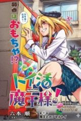 トイ活魔王様！ (Raw – Free)