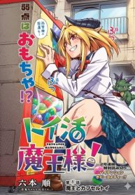 トイ活魔王様！ (Raw – Free)