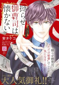 揺らせ御曹司は懐かない (Raw – Free)